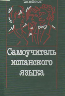 Самоучитель испанского языка