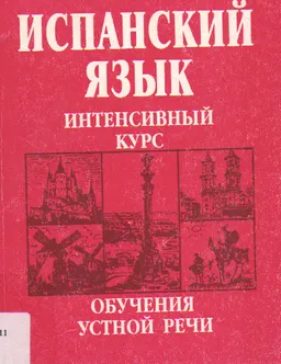Испанский язык. Интенсивный курс обучения устной речи