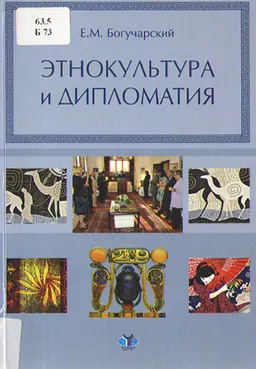 Этнокультура и дипломатия