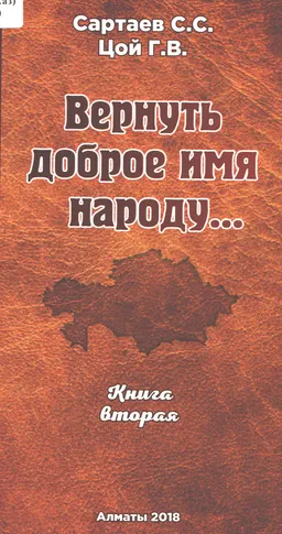 Вернуть доброе имя Народу...Книга вторая