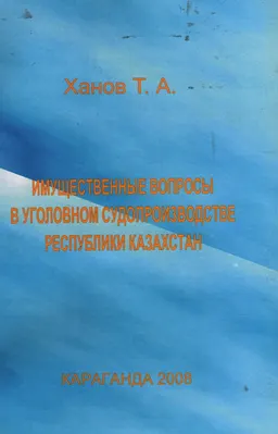 Имущественные вопросы в уголовном судопроизводстве Республики Казахстан