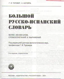 Большой русско-испанский словарь : более 200 000 слов, словочетаний и выражений