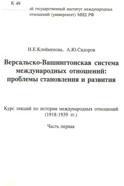 Версальско-Вашингтонская система международных отношений: проблемы становления и развития : Ч.1 : Курс лекций по истории международных отношений (1918-1939 гг.)