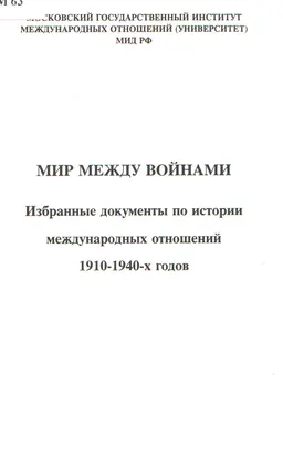 Мир между войнами : Избранные документы по истории международных отношений 1910-1940-х годов