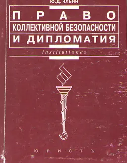 Право коллективной безопасности и дипломатия: история и современность : Учеб. пособие
