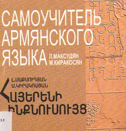 Самоучитель армянского языка