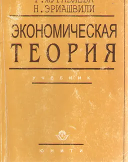 Экономическая теория: теория свободного рынка : учебник