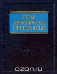Новая экономическая энциклопедия : энциклопедия