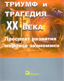 Триумф и трагедия XX века. Проспект развития мировой экономики : научно-популярная литература