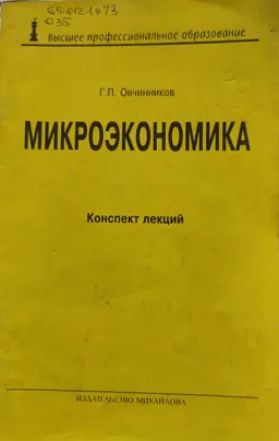 Микроэкономика : Коспект лекций