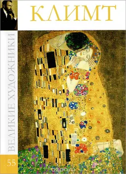 Густав Климт (1862-1918)