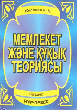 Мемлекет және құқық теориясы : оқулық