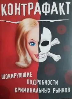 Контрафакт. Шокирующие подробности криминальных рынков : научно-популярная литература