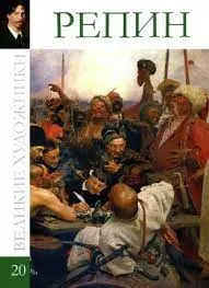 Илья Ефимович Репин (1844-1930)