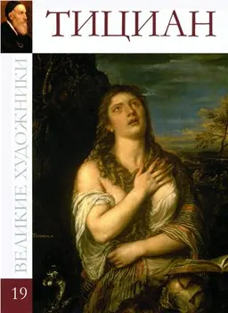 Тициан Вечеллио (1477-1576)