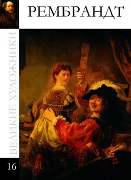 Харменс ван Рейн Рембрандт (1606-1669)