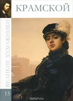 Иван Николаевич Крамской (1837-1887)