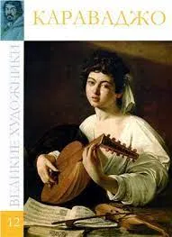 Микеланжело Меризи да Караваджо (1573-1610)