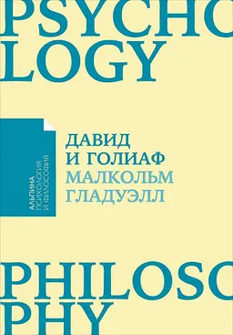 Давид и Голиаф: Как аутсайдеры побеждают фаворитов : пер. с англ. Е. Бакушевой
