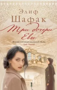 Три дочери Евы: роман