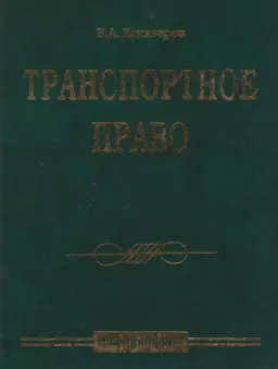 Транспортное право : Учебник
