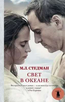 Свет в океане : пер. с англ. В.В. Антонова
