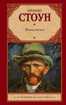 Жажда жизни: биографический роман о Винсенте Ван Гоге : пер. с англ. Н.В. Банникова