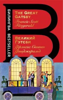 The Great Gatsby : пер. с англ. С. Ильина