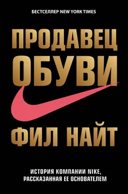 Продавец обуви. История компании Nike, рассказанная ее основателем : пер. с англ. В. Царева