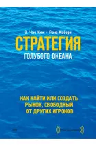 Стратегия голубого океана. Как найти или создать рынок, свободный от других игроков : пер. с англ.И. Ющенко