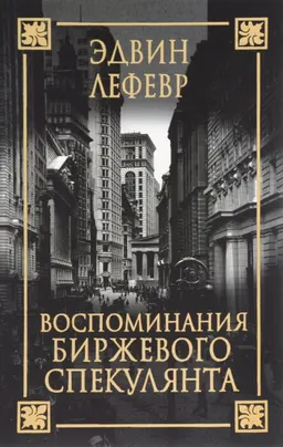 Воспоминания биржевого спекулянта : пер. с англ. П.А. Самсонов