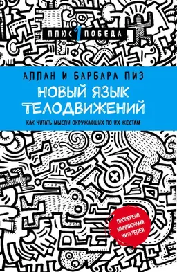 Новый язык телодвижений: Как читать мысли окружающих по их жестам : пер. с англ. Т. Никоновой