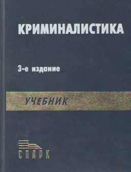 Криминалистика : Учебник