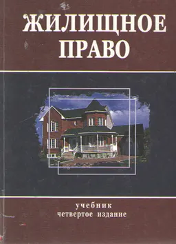 Жилищное право : Учебник