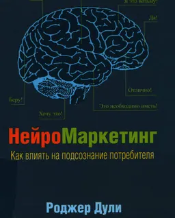 Нейромаркетинг. Как влиять на подсознание потребителя : пер. с англ. В. Рубинчик