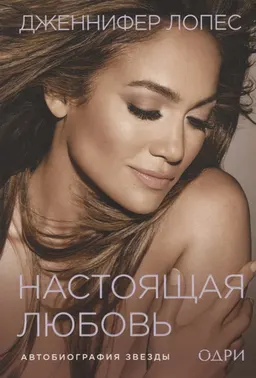 Настоящая любовь : автобиография звезды : пер. с англ. В.Д. Баттиста