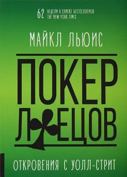 Покер лжецов: Откровения с Уолл-стрит : пер. с англ. Б. Пинскера