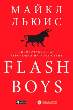 Flash Boys: Высокочастотная революция на Уолл-стрит : пер. с англ.