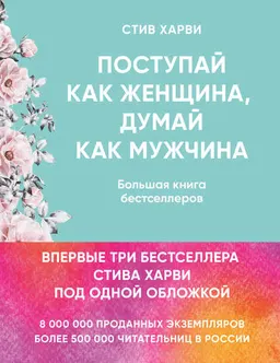 Поступай как женщина, думай как мужчина : почему мужчины любят, но не женятся и другие секреты сильного пола : пер. с англ. О.С. Епимханова