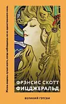 Великий Гэтсби : пер. с англ. С. Ильина