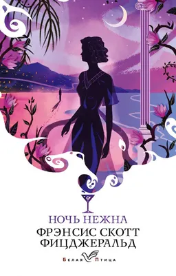 Ночь нежна : пер. с англ. С. Ильина