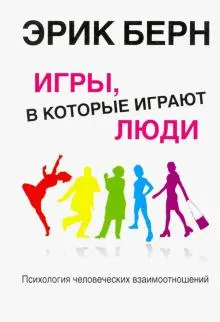 Игры, в которые играют люди: психология человеческих взаимоотношений : пер. с англ. А. Грузберга