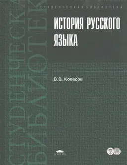 История русского языка : Учеб. пособие