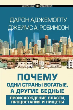 Почему одни страны богатые, а другие бедные: происхождение власти, процветания и нищеты : пер. с англ.Д. Литвинова, С. Сановича, П. Миронова