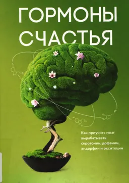 Гормоны счастья. Как приучить мозг вырабатывать серотонин, дофамин, эндорфин и окситоцин : пер. с англ. М. Попова