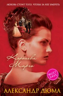 Королева Марго : пер. с фр. Е. Корша