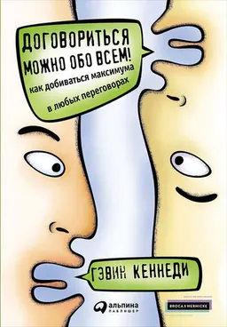 Договориться можно обо всем! Как добиваться максимума в любых переговорах : пер. с англ. М. Вершавского