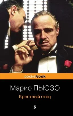 Крестный отец : пер. с англ. М. Кан