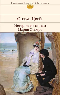 Нетерпение сердца. Мария Стюарт : пер. с нем. Н. Бунина, Р. Гальпериной