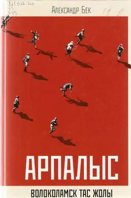 Арпалыс (Волоколамск тас жолы) : ауд. Қ. Сағындықов
